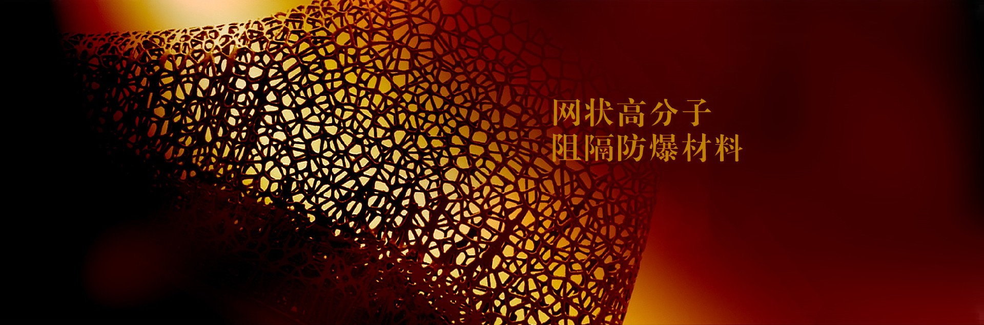 高分子防爆材料